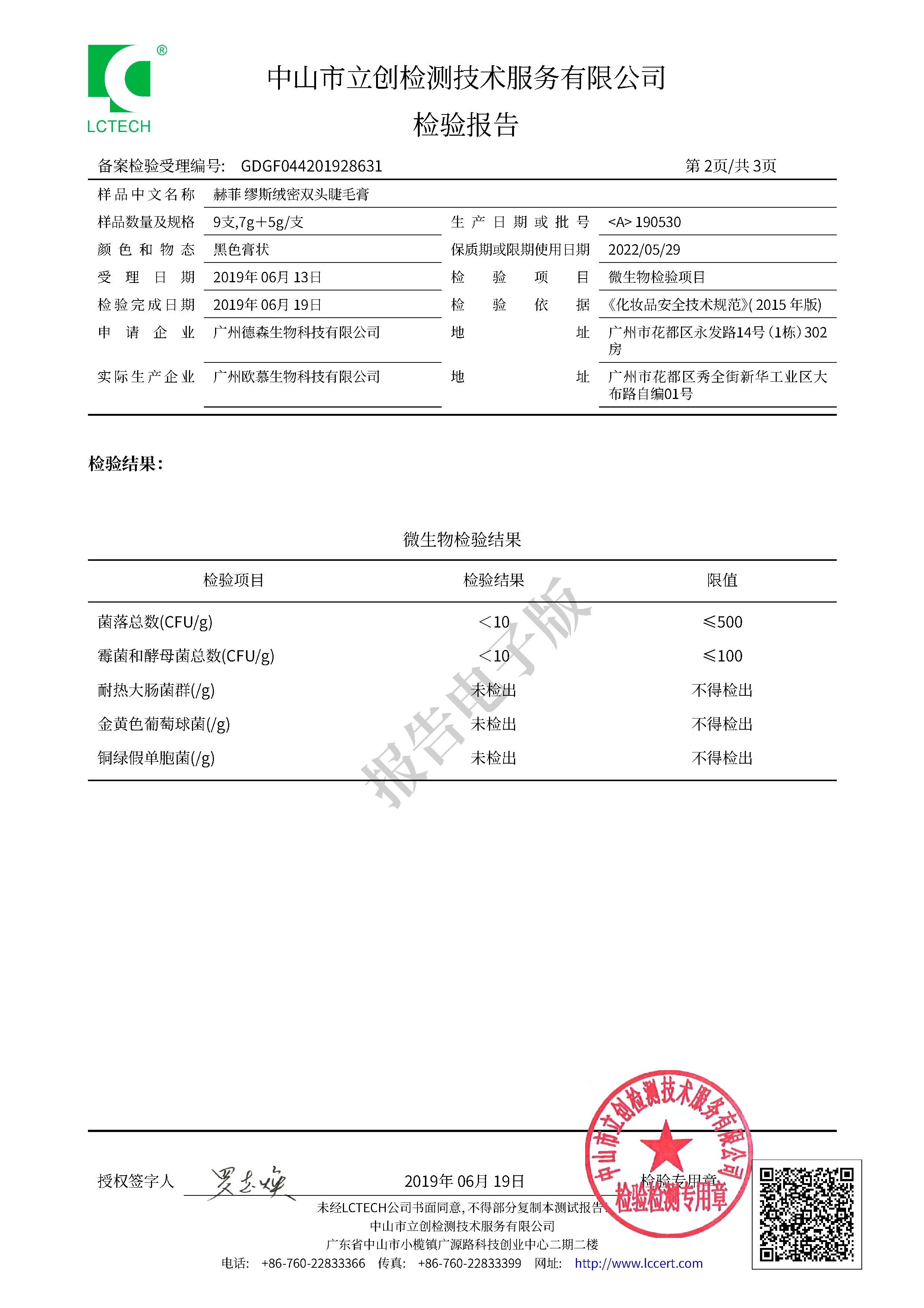 GDGF044201928631 赫菲 缪斯绒密双头睫毛膏备案报告 (1)4.jpg
