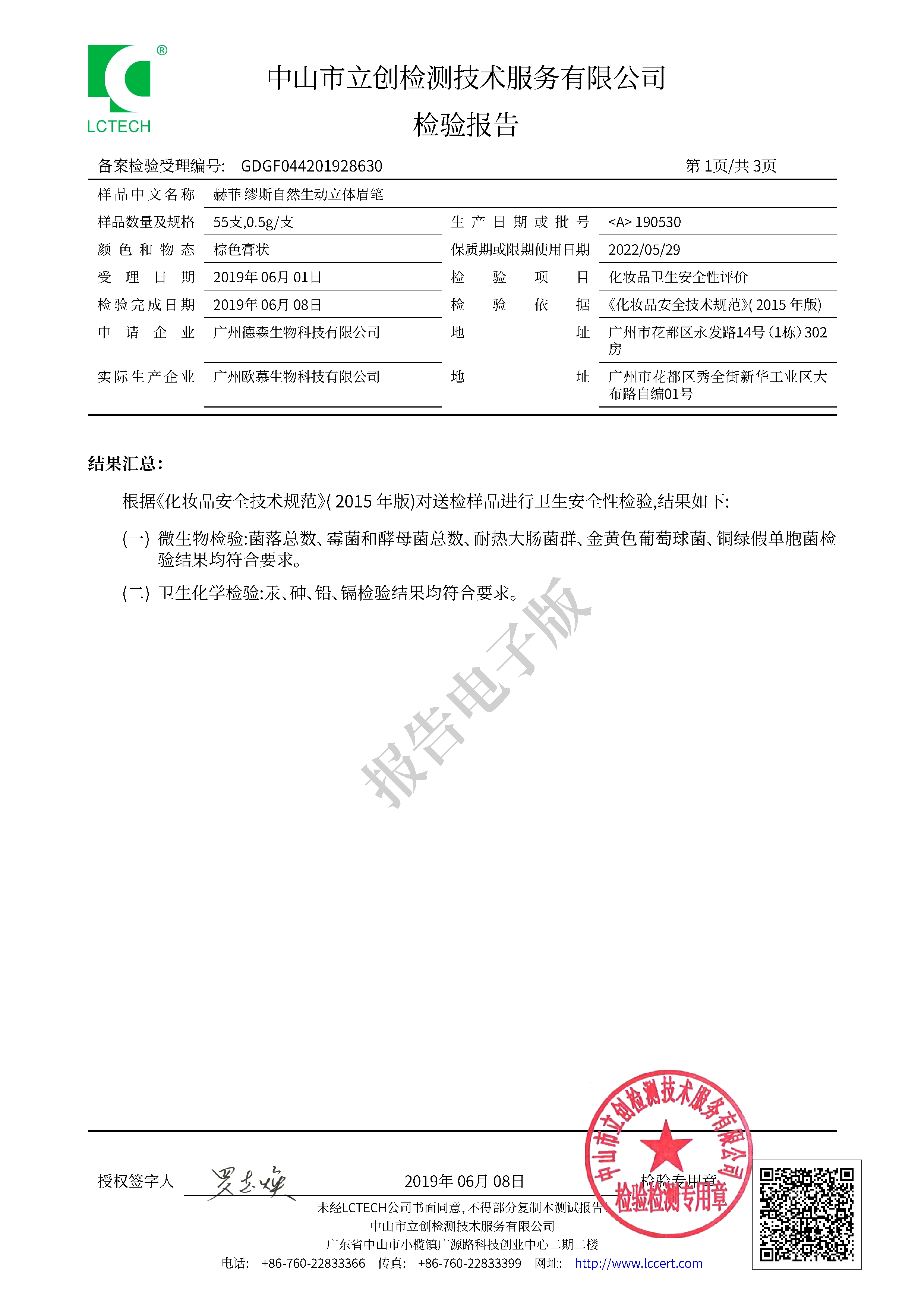 GDGF044201928630 赫菲 缪斯自然生动立体眉笔备案报告 3.jpg