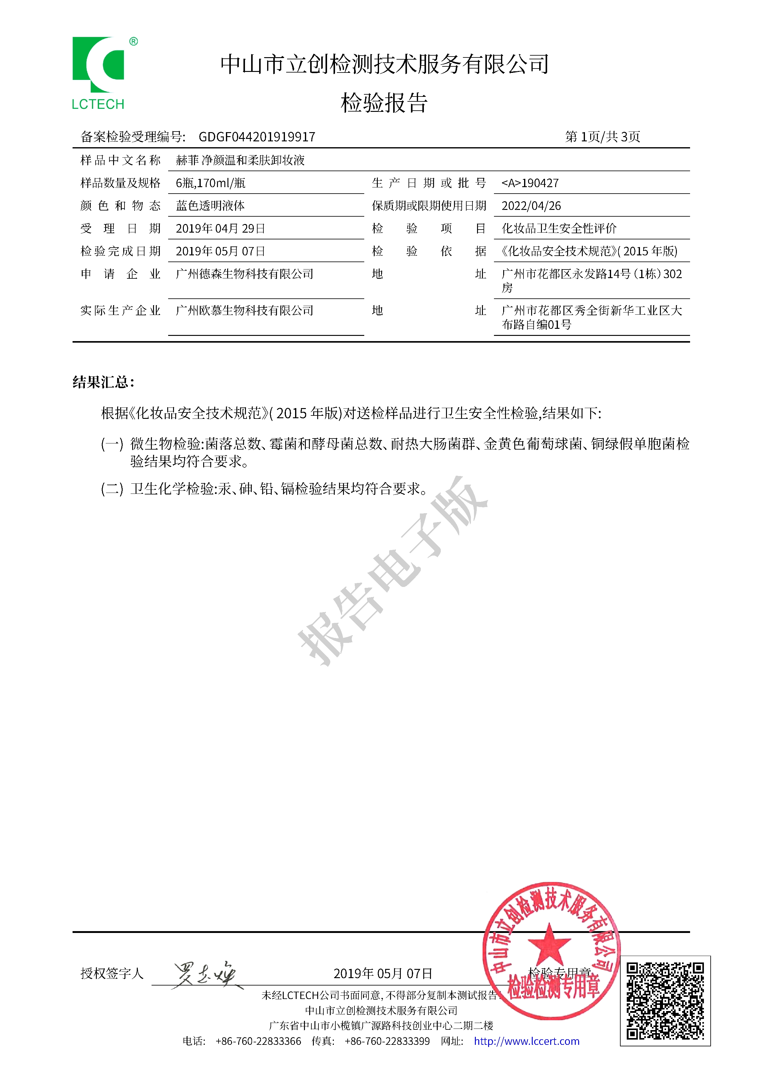GDGF044201919917 赫菲 净颜温和柔肤卸妆液备案报告 3.jpg