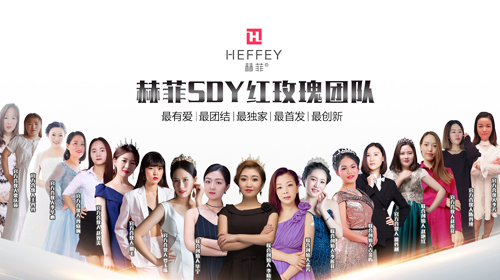赫菲SDY红玫瑰团队