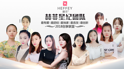 赫菲星纪团队