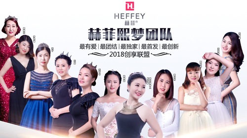 赫菲熙梦团队