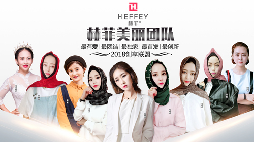赫菲美丽团队