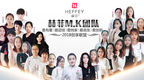 赫菲M.K团队