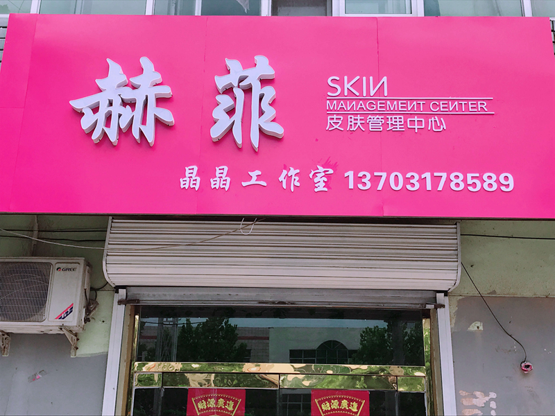 赫菲皮肤管理中心——河北沧州店