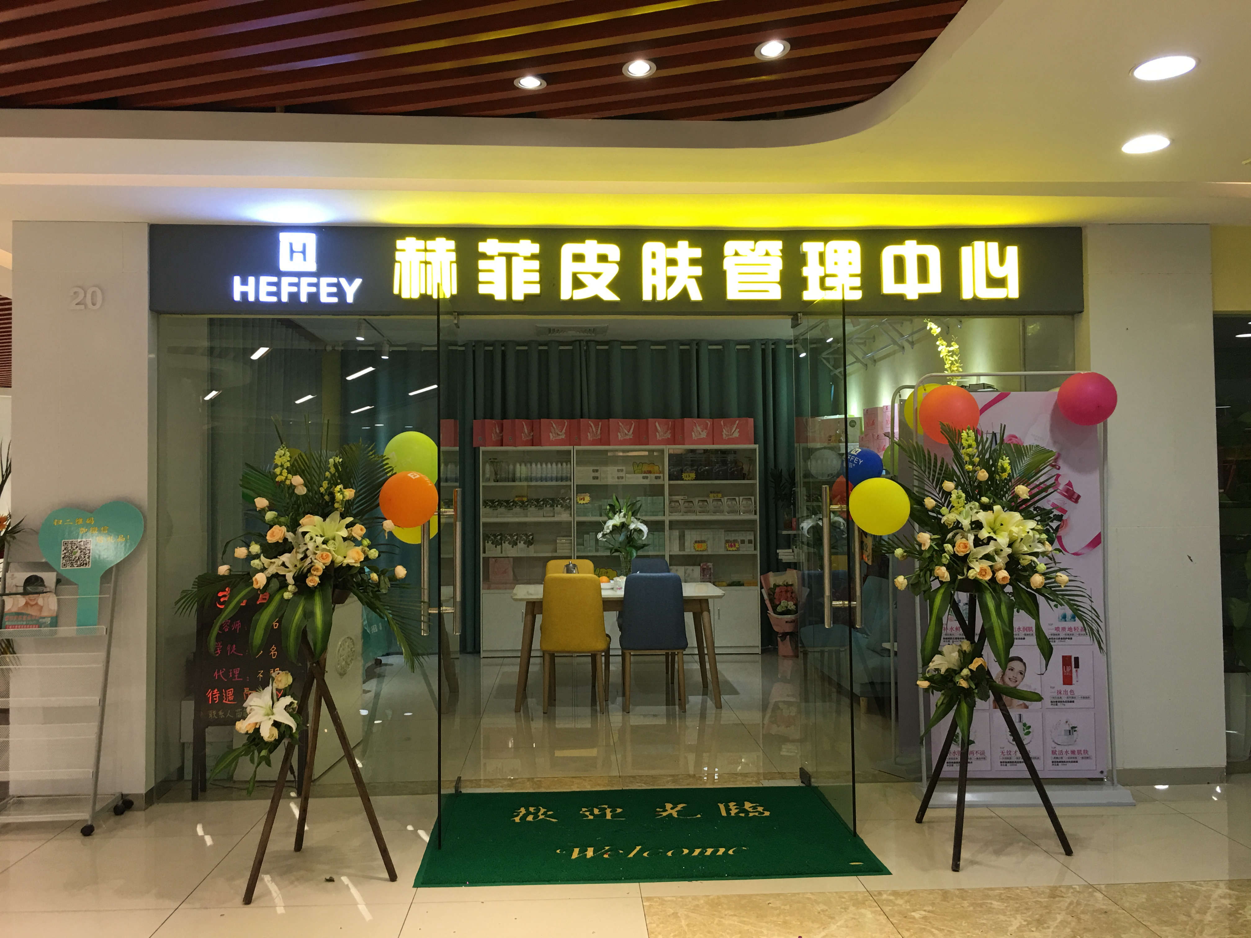 赫菲皮肤管理中心——广东东莞店