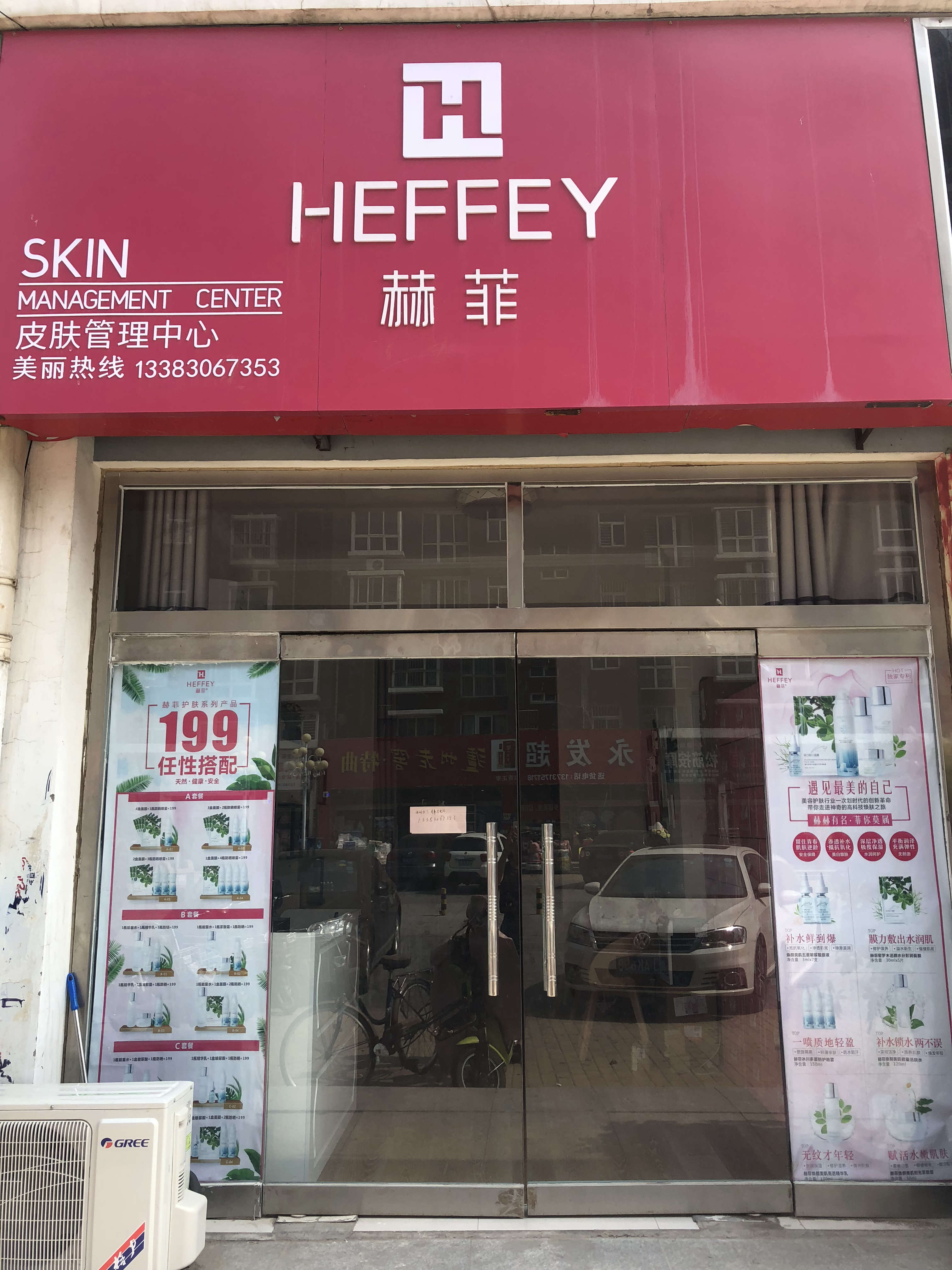 赫菲皮肤管理中心——河北河间店