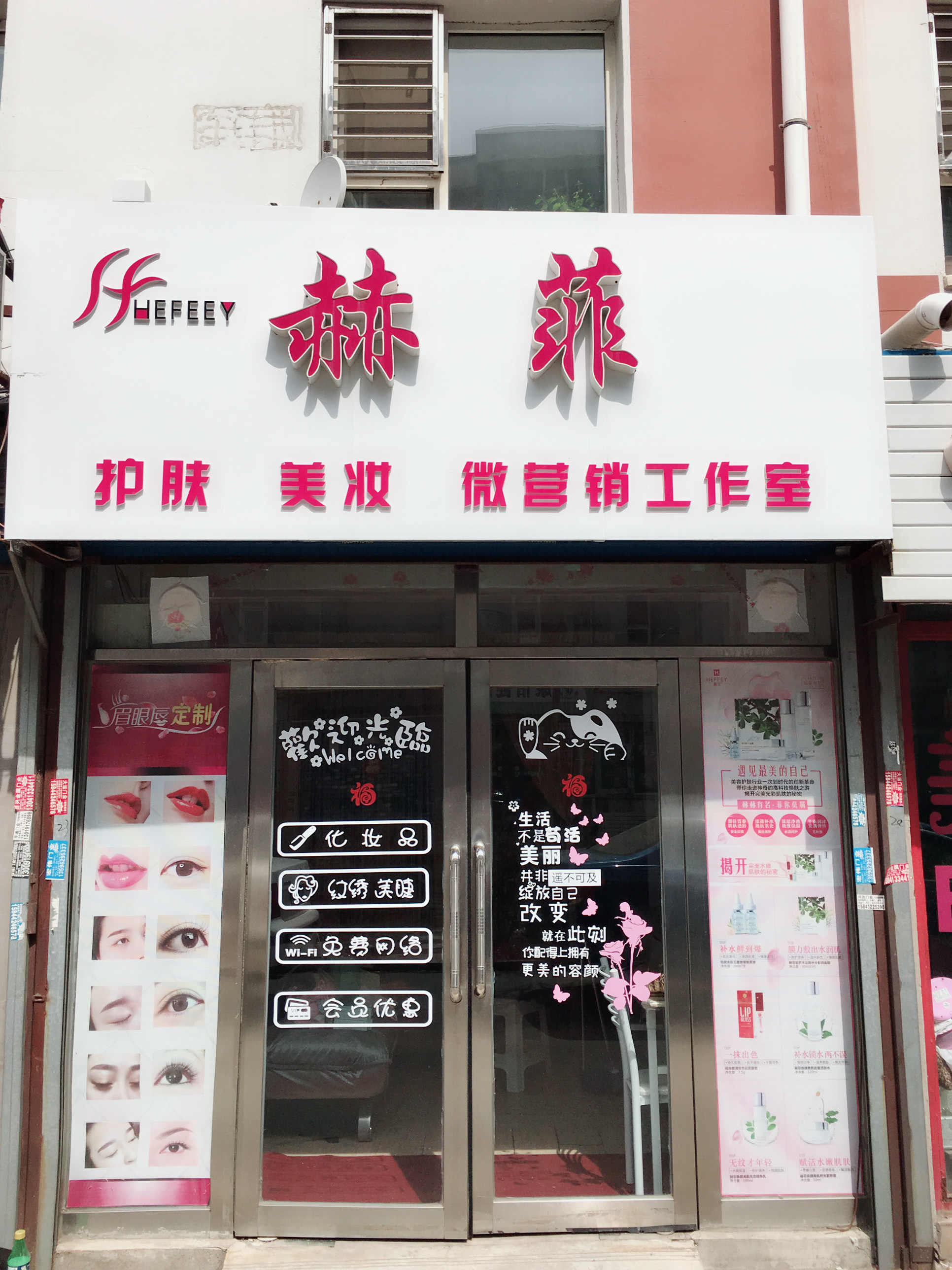 赫菲皮肤管理中心——吉林昌邑店