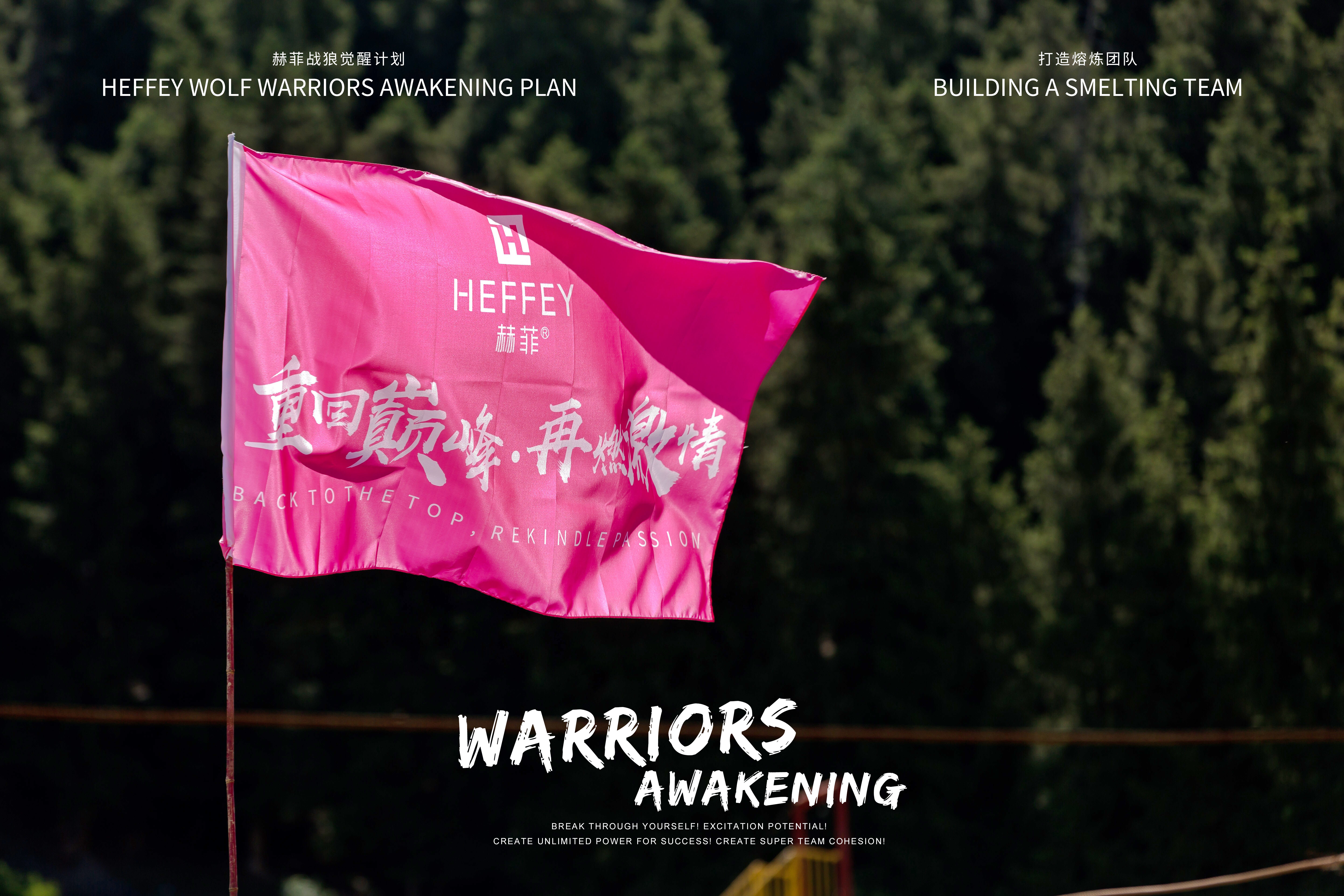 赫菲·新疆“战狼觉醒计划”