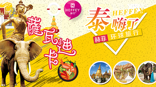 赫菲环球旅行·第二站