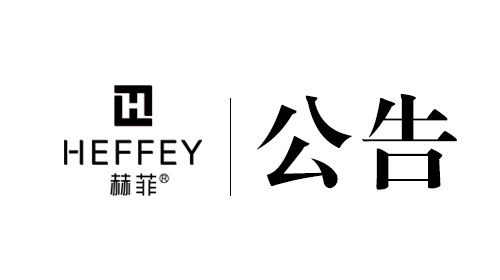 赫菲集团品牌相关声明
