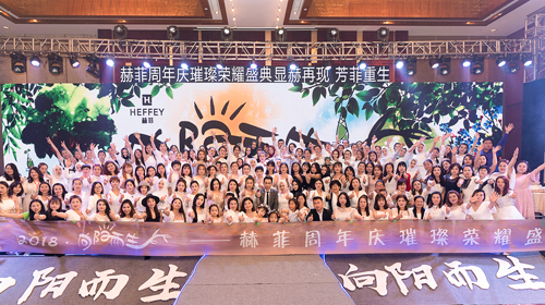 赫菲周年庆荣耀盛典