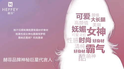 这个秋季，有【看头】 赫菲将豪掷重金签约一线明星为品牌灵魂代表人物