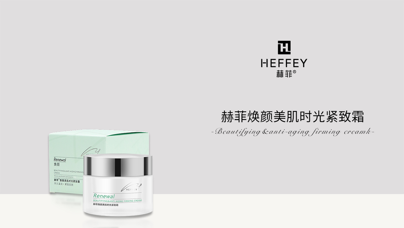 赫菲焕颜美肌时光紧致霜产品视频