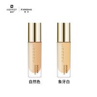 赫菲金钻透薄粉底液