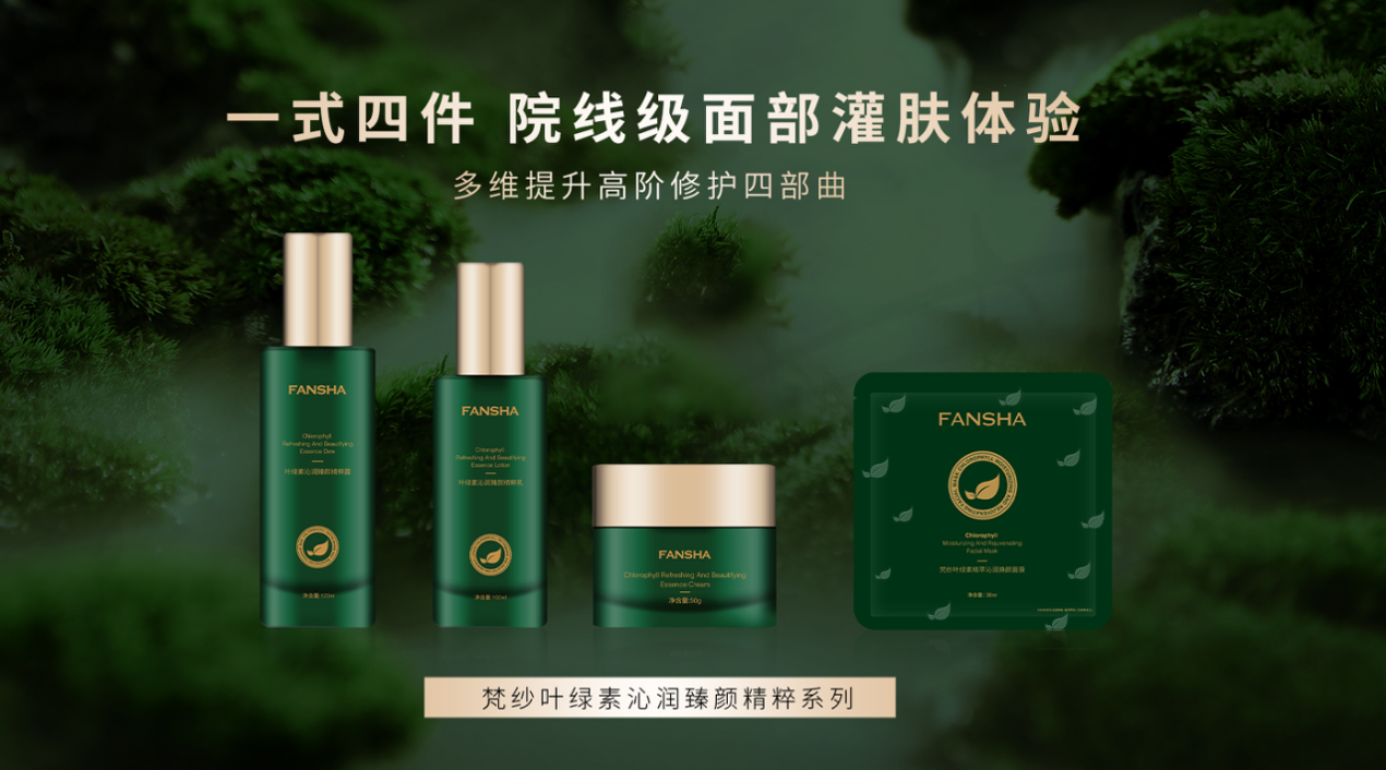 梵纱叶绿素沁润臻颜精粹系列