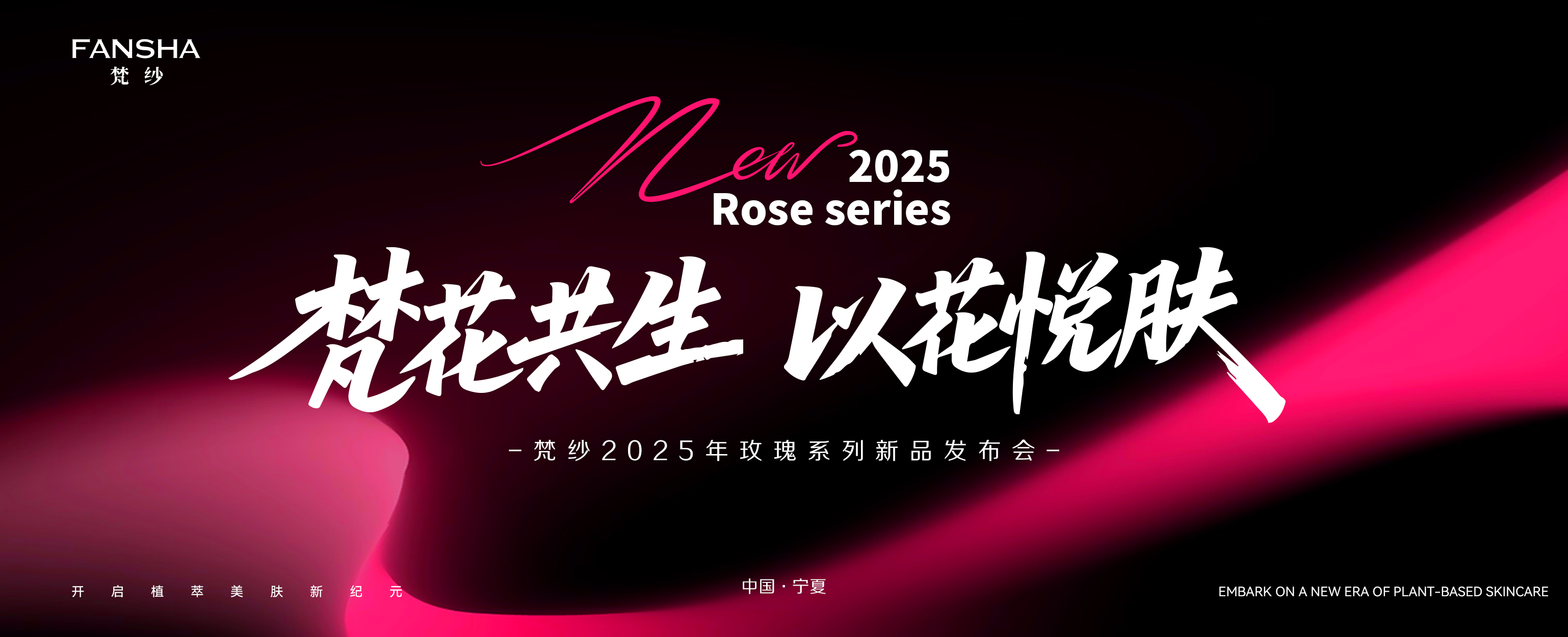 2025年梵纱玫瑰新品发布会“梵花共生 以花悦肤”