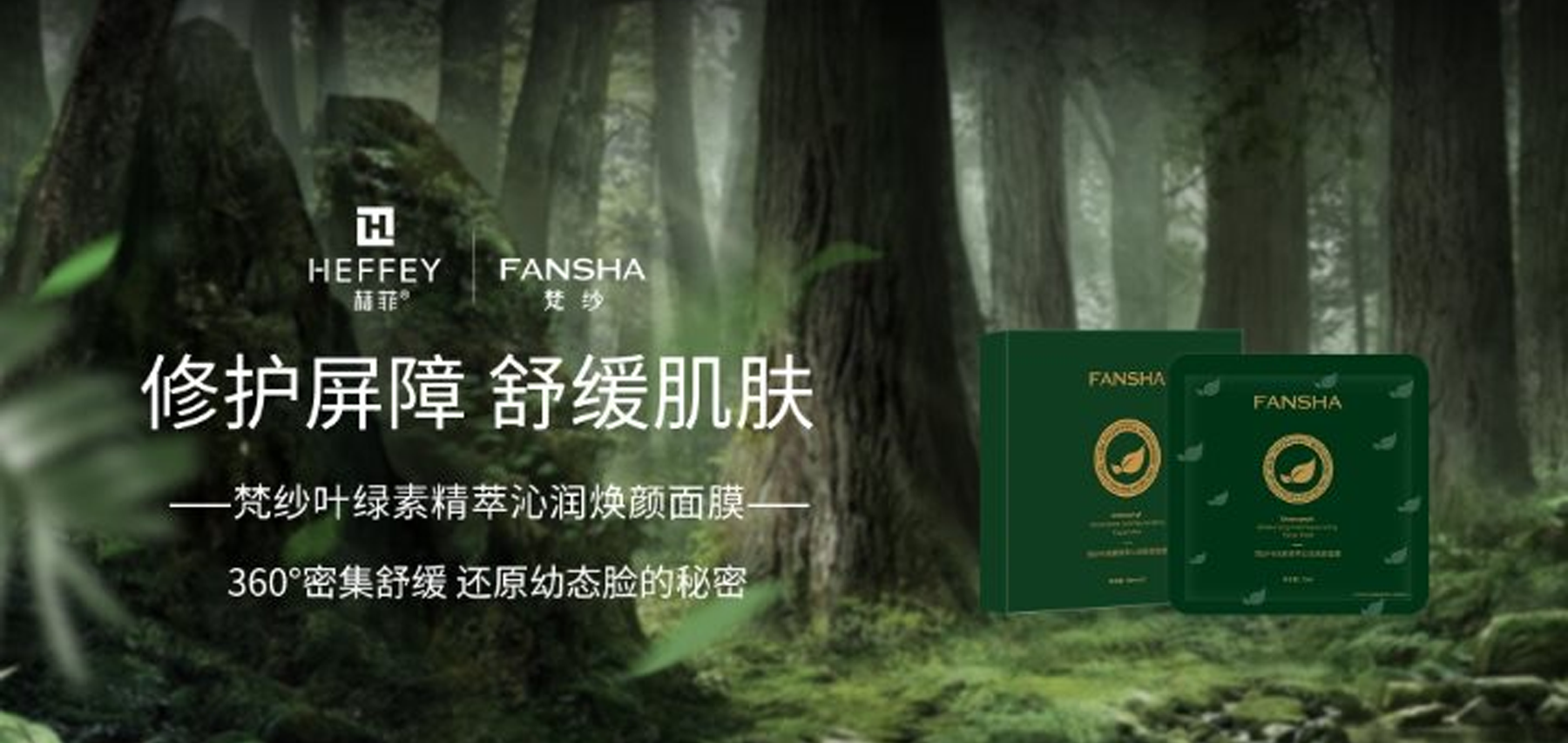 梵纱叶绿素精萃沁润焕颜面膜