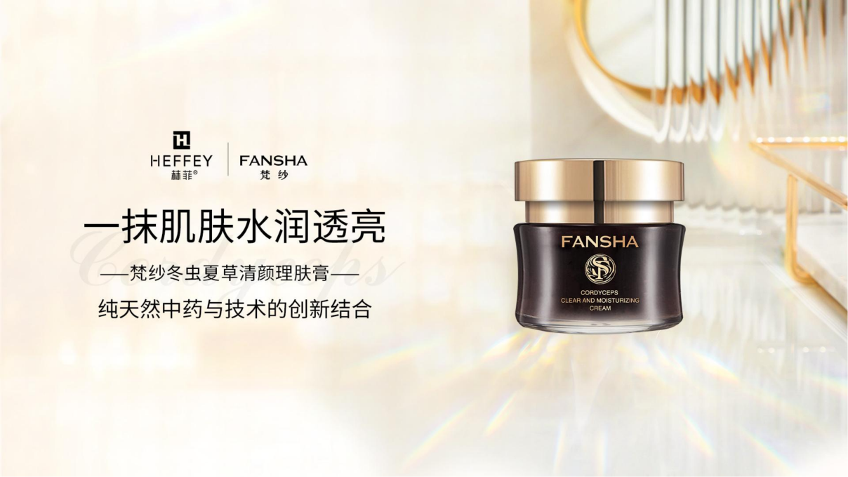 梵纱冬虫夏草清颜理肤膏