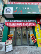 梵纱植物面部护理中心（西夏万达店）