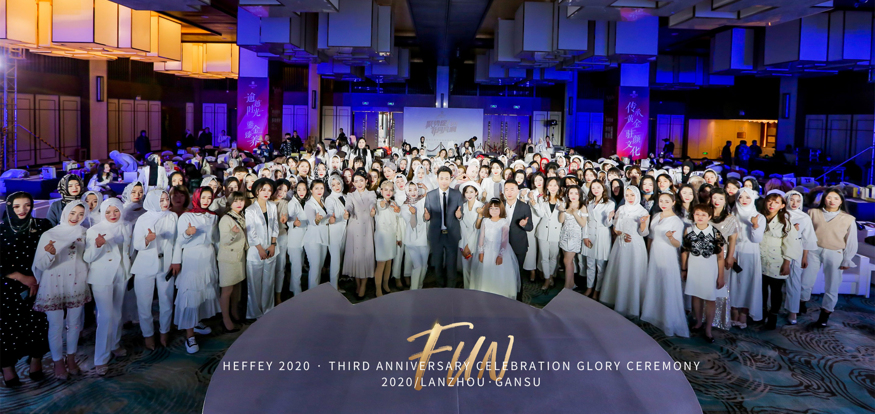 赫菲三周年璀璨荣耀盛典