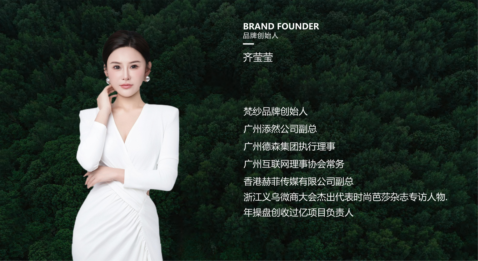 梵纱品牌创始人